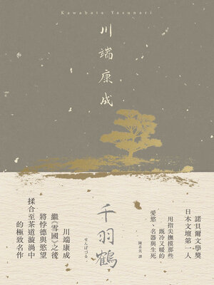 cover image of 千羽鶴
